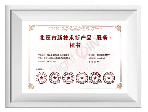 航景創(chuàng)新榮獲北京市新技術(shù)新產(chǎn)品（服務(wù)）證書(shū)，引領(lǐng)技術(shù)交流新篇章